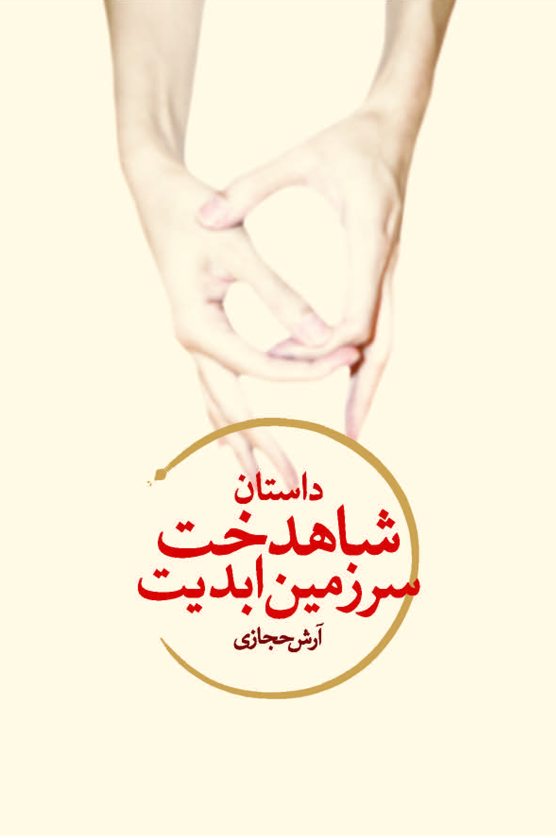 شاهدخت سرزمین ابدیت